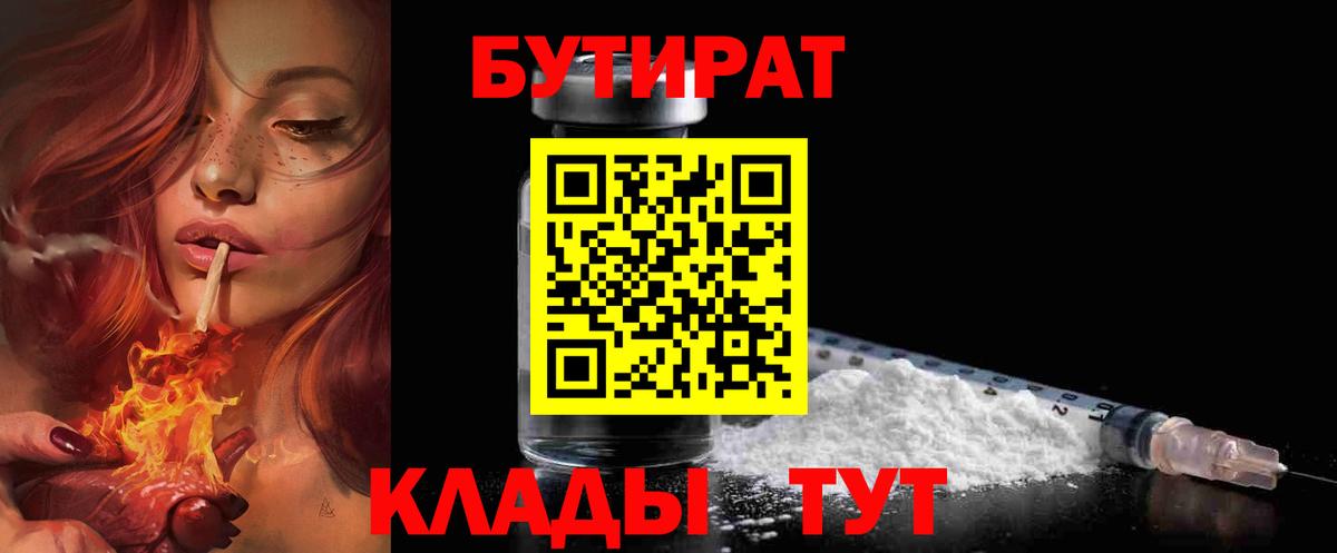 Новороссийск  БУТИРАТ бутандиол  Вход с VPN 